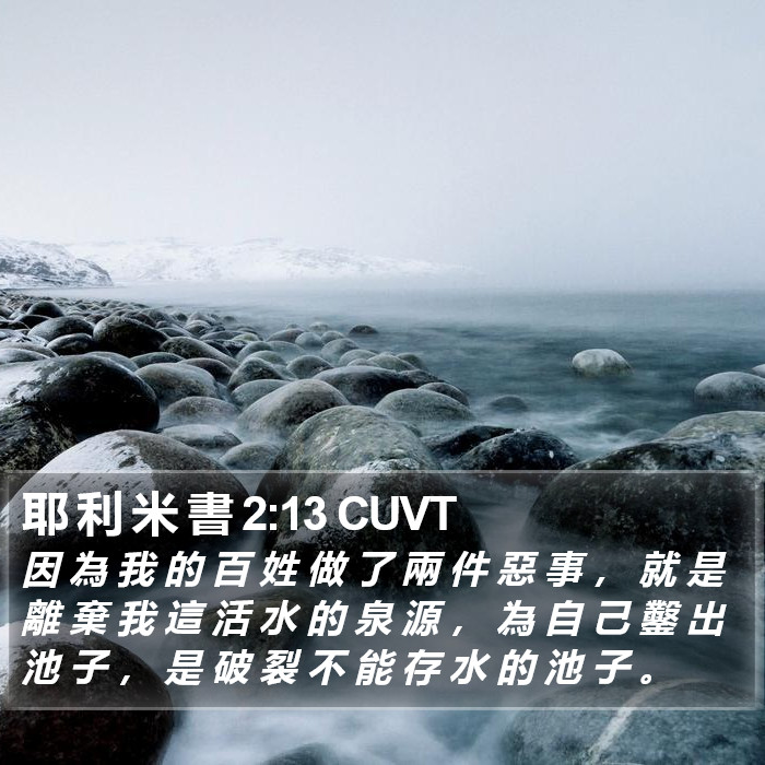 耶 利 米 書 2:13 CUVT Bible Study