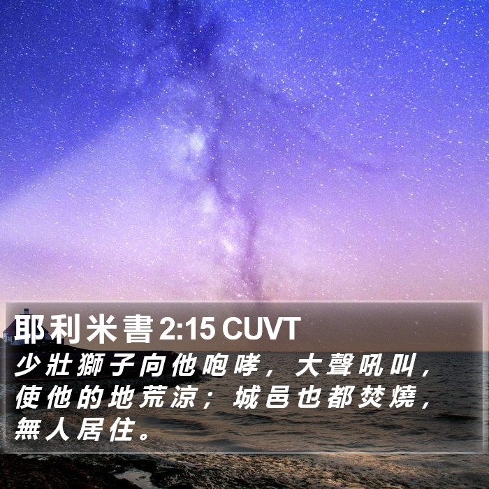 耶 利 米 書 2:15 CUVT Bible Study