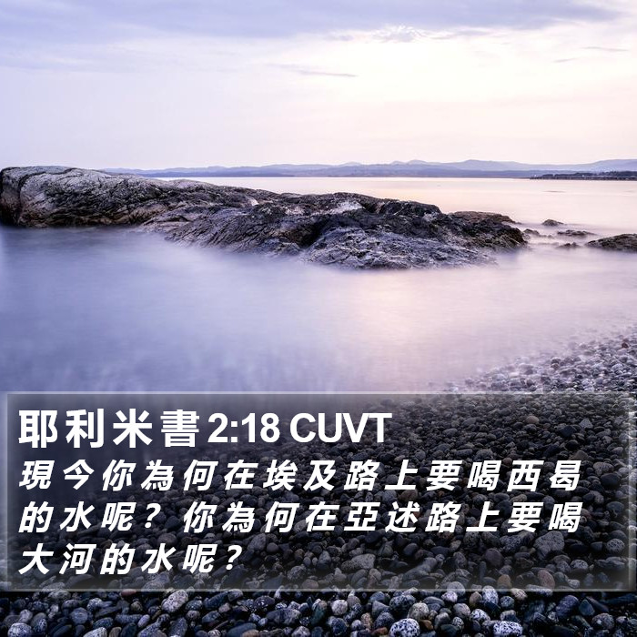 耶 利 米 書 2:18 CUVT Bible Study