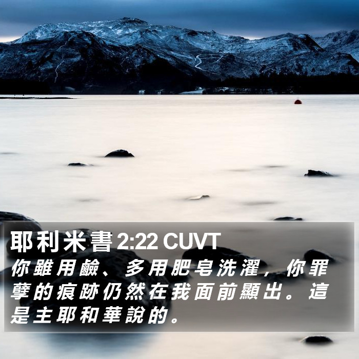 耶 利 米 書 2:22 CUVT Bible Study