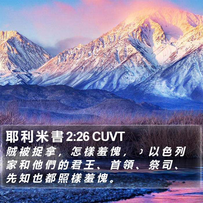 耶 利 米 書 2:26 CUVT Bible Study