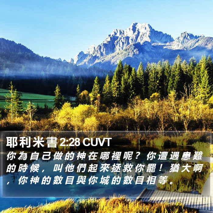 耶 利 米 書 2:28 CUVT Bible Study