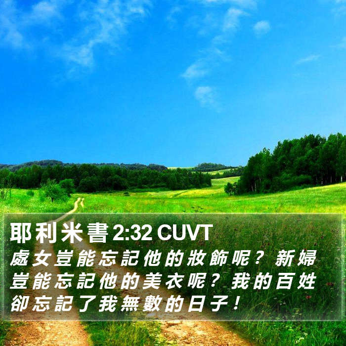 耶 利 米 書 2:32 CUVT Bible Study