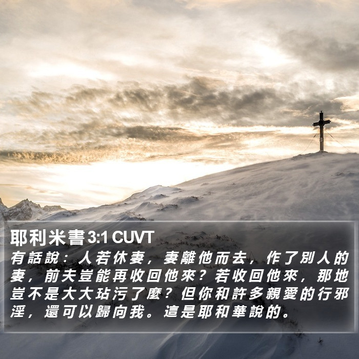 耶 利 米 書 3:1 CUVT Bible Study