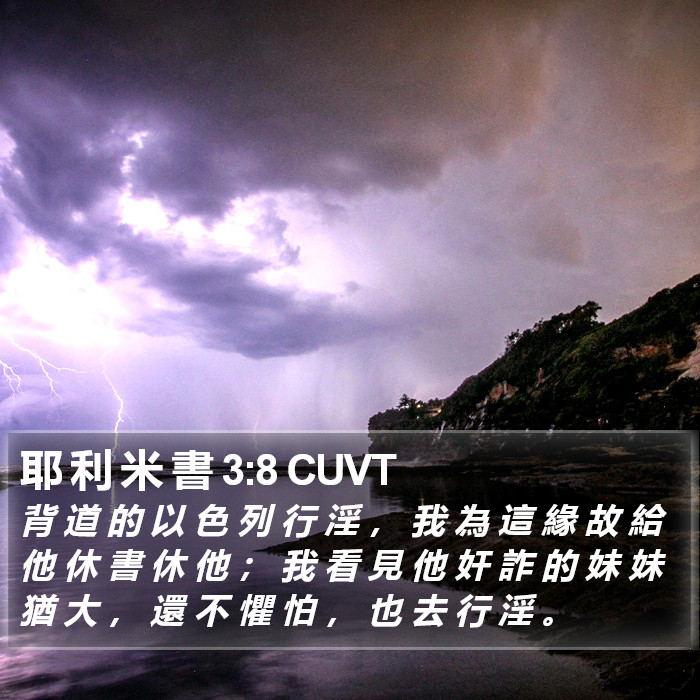 耶 利 米 書 3:8 CUVT Bible Study