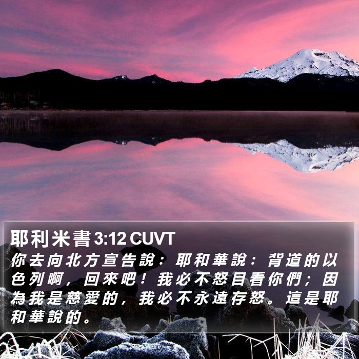 耶 利 米 書 3:12 CUVT Bible Study