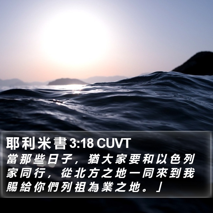 耶 利 米 書 3:18 CUVT Bible Study