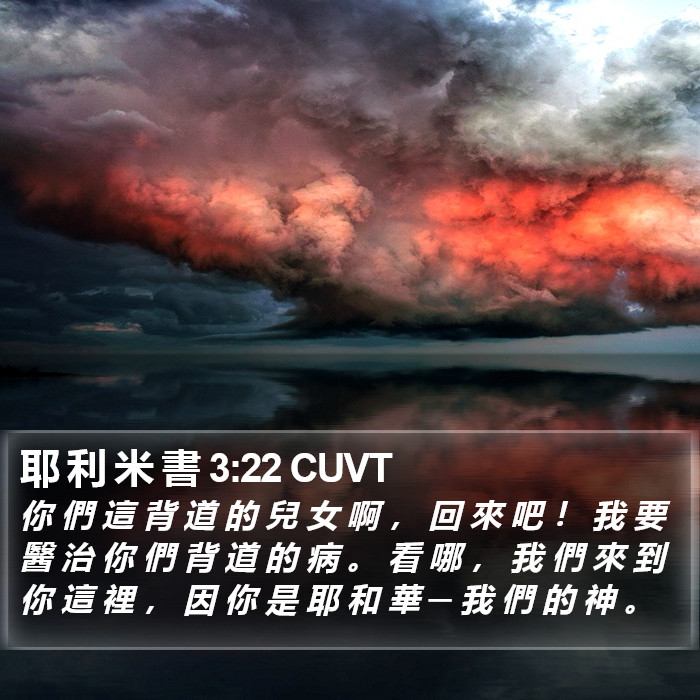 耶 利 米 書 3:22 CUVT Bible Study