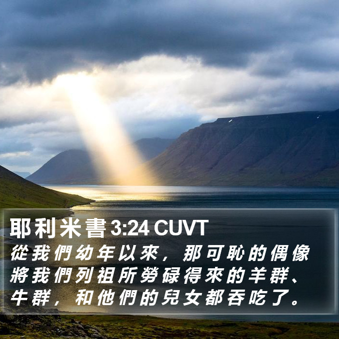 耶 利 米 書 3:24 CUVT Bible Study