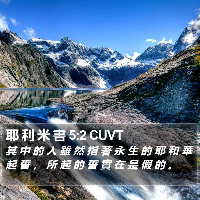 耶 利 米 書 5:2 CUVT Bible Study