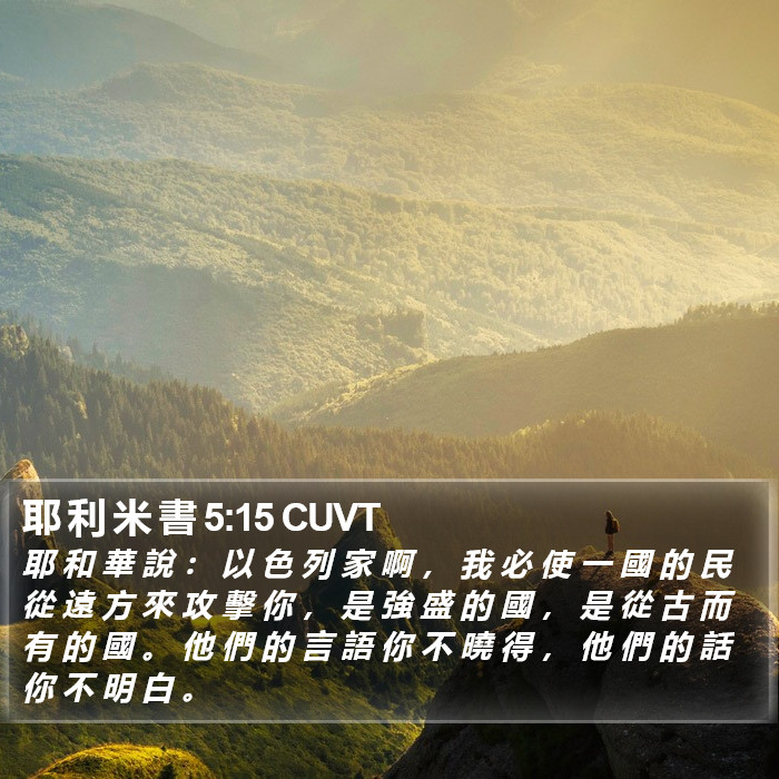 耶 利 米 書 5:15 CUVT Bible Study