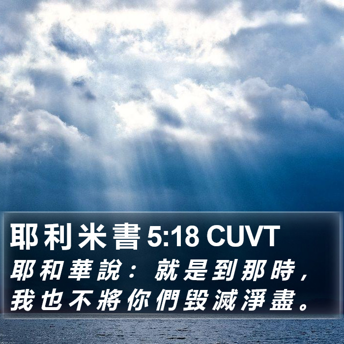 耶 利 米 書 5:18 CUVT Bible Study