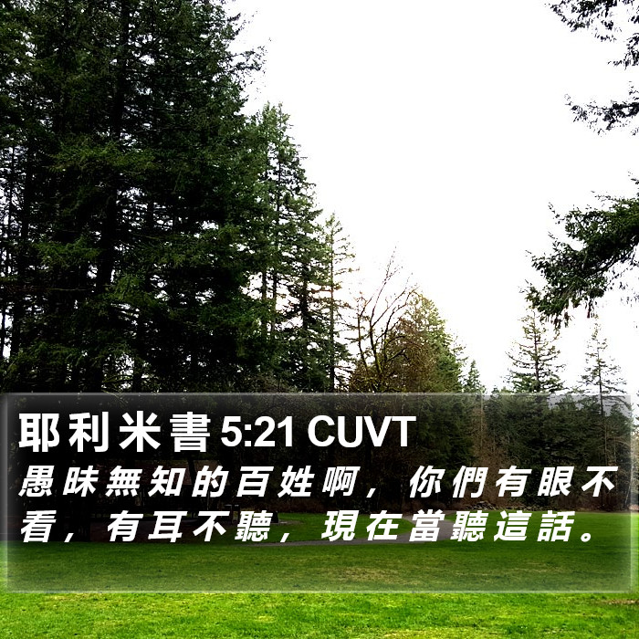 耶 利 米 書 5:21 CUVT Bible Study