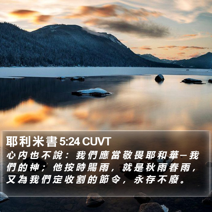 耶 利 米 書 5:24 CUVT Bible Study