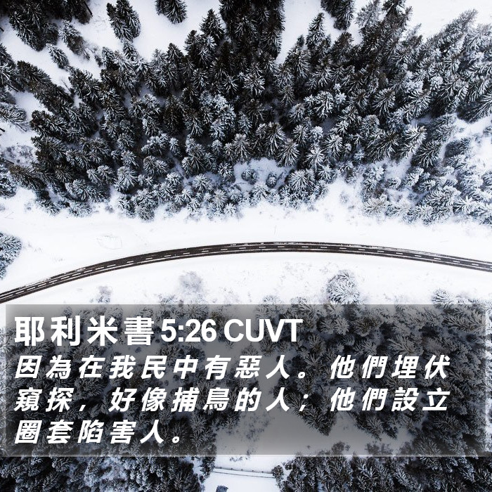 耶 利 米 書 5:26 CUVT Bible Study