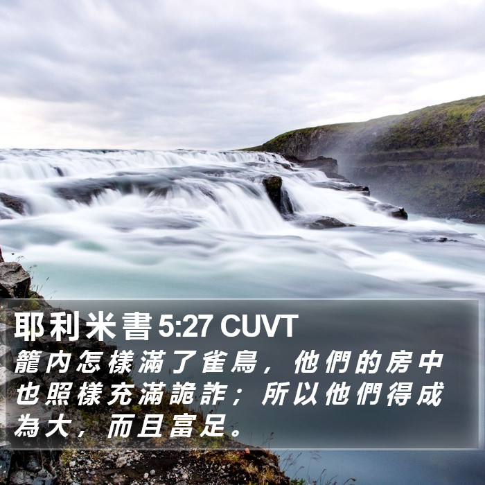 耶 利 米 書 5:27 CUVT Bible Study