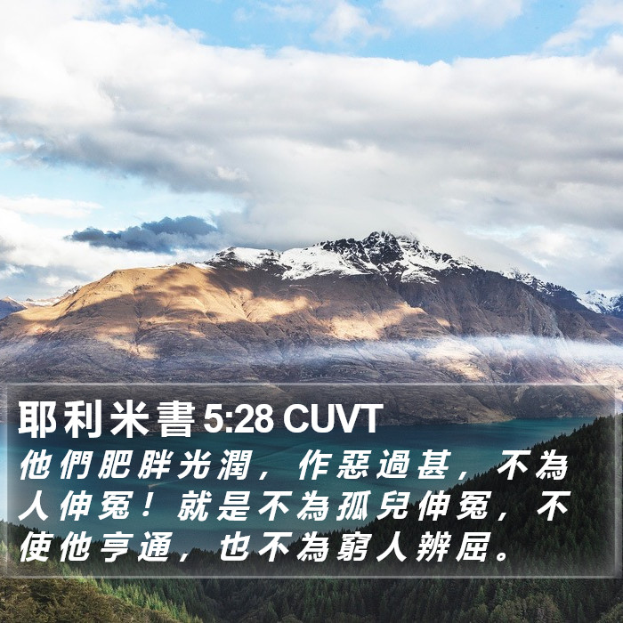 耶 利 米 書 5:28 CUVT Bible Study
