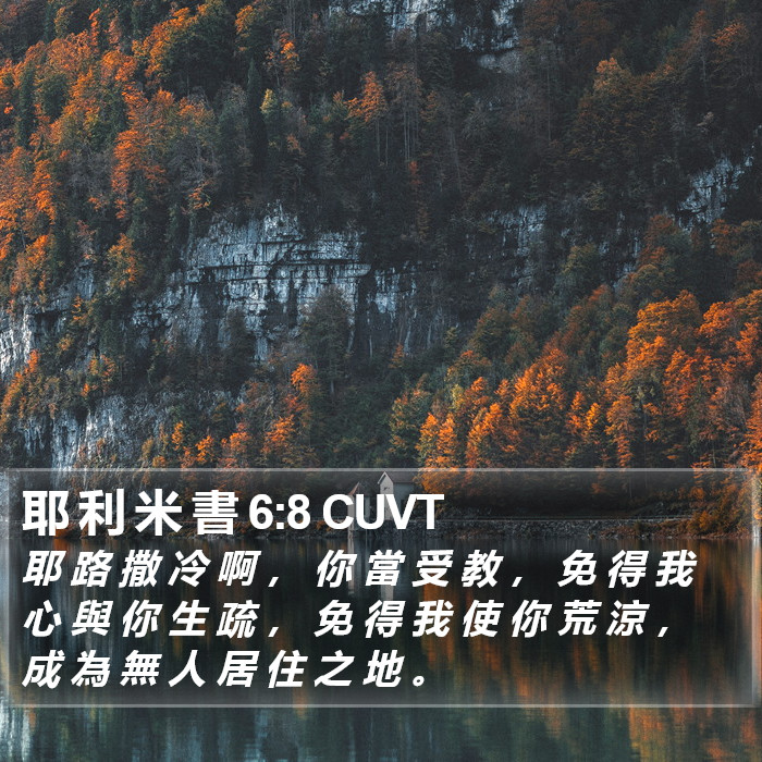 耶 利 米 書 6:8 CUVT Bible Study