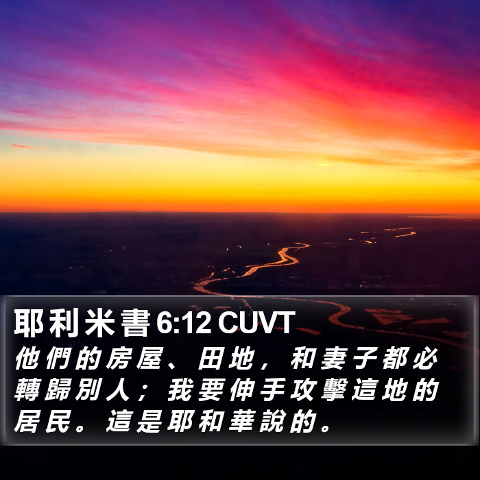 耶 利 米 書 6:12 CUVT Bible Study