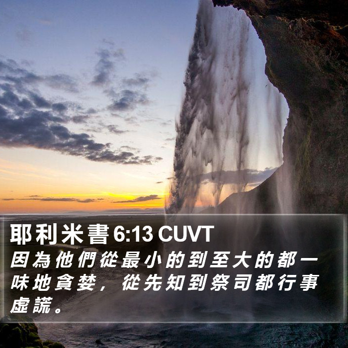 耶 利 米 書 6:13 CUVT Bible Study
