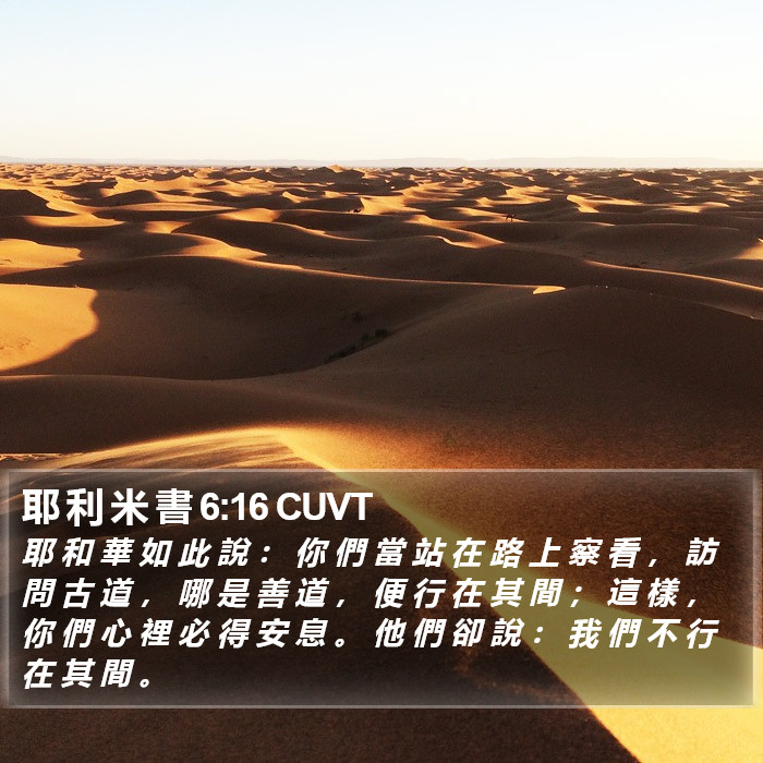 耶 利 米 書 6:16 CUVT Bible Study