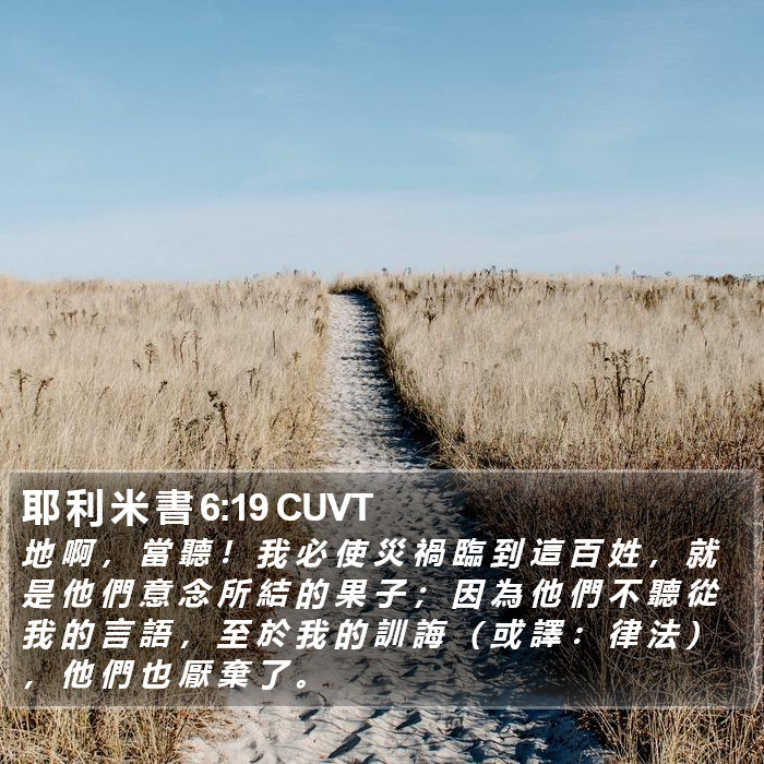 耶 利 米 書 6:19 CUVT Bible Study
