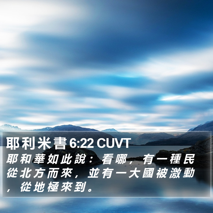 耶 利 米 書 6:22 CUVT Bible Study