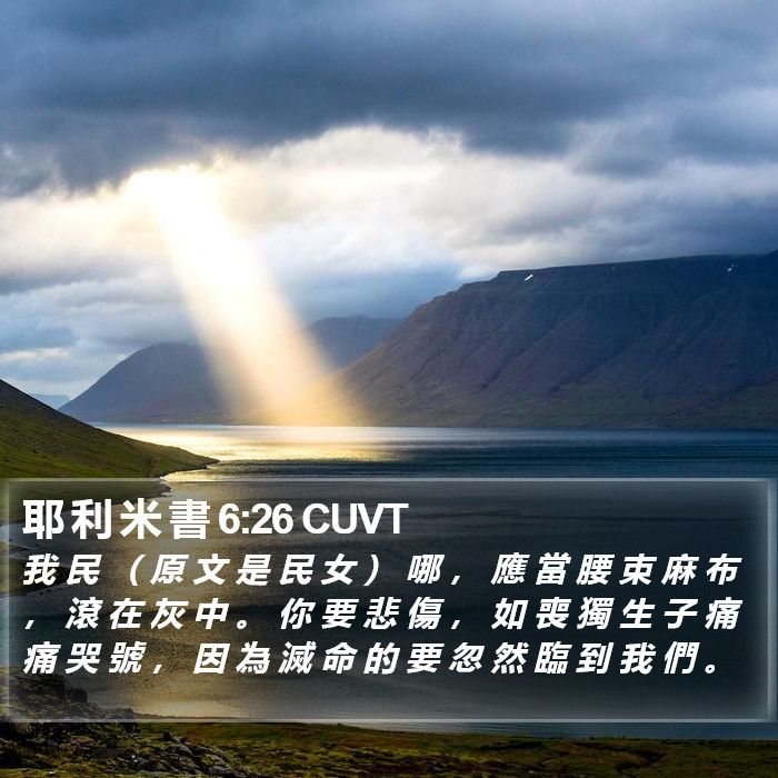 耶 利 米 書 6:26 CUVT Bible Study
