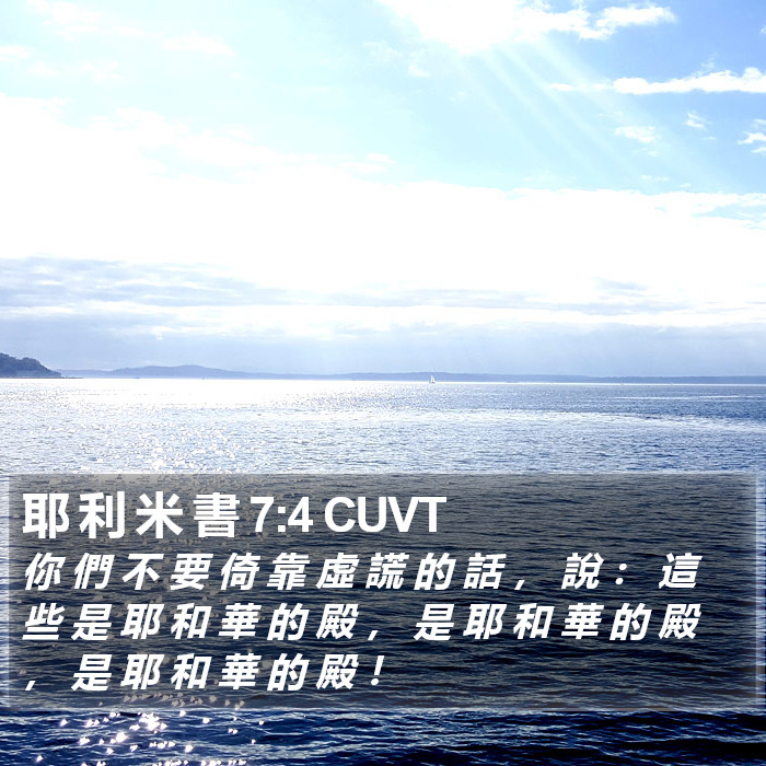 耶 利 米 書 7:4 CUVT Bible Study