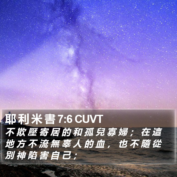 耶 利 米 書 7:6 CUVT Bible Study