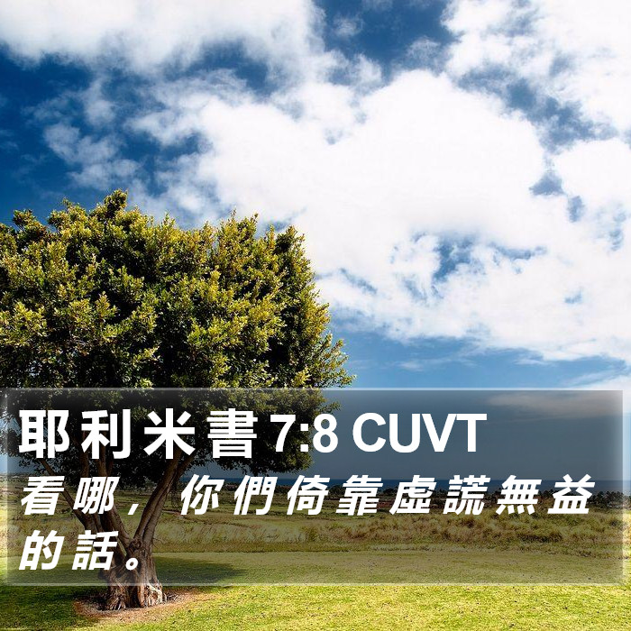 耶 利 米 書 7:8 CUVT Bible Study