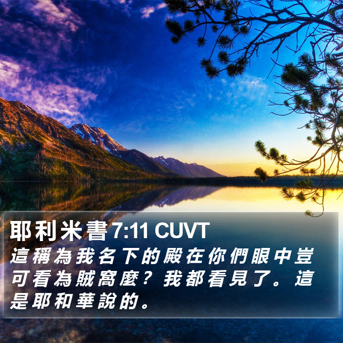 耶 利 米 書 7:11 CUVT Bible Study