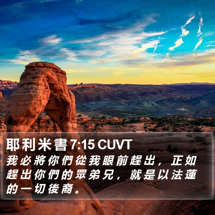 耶 利 米 書 7:15 CUVT Bible Study