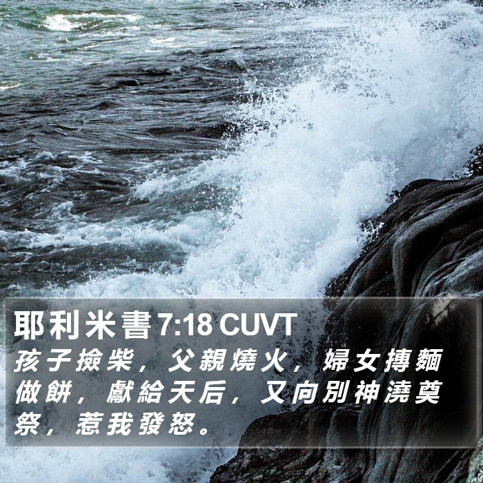 耶 利 米 書 7:18 CUVT Bible Study