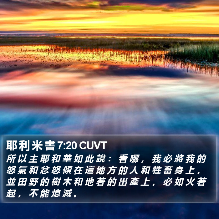 耶 利 米 書 7:20 CUVT Bible Study