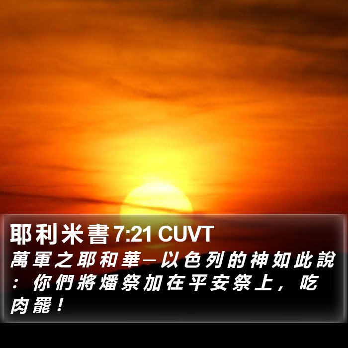 耶 利 米 書 7:21 CUVT Bible Study