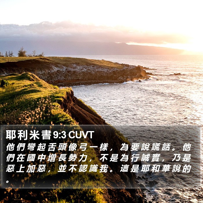 耶 利 米 書 9:3 CUVT Bible Study