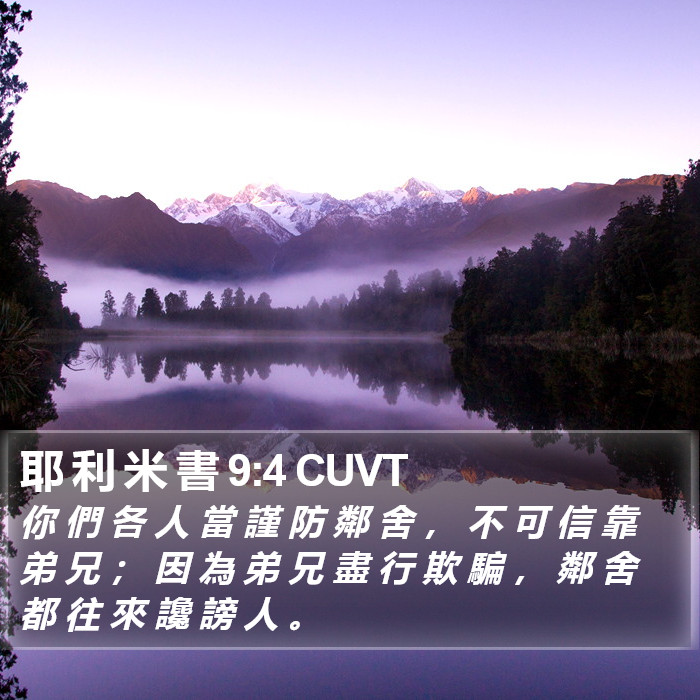 耶 利 米 書 9:4 CUVT Bible Study