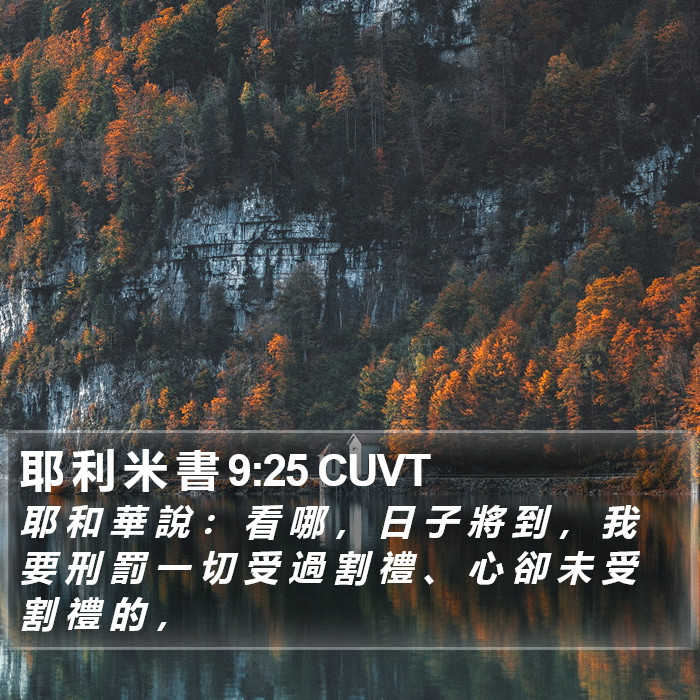 耶 利 米 書 9:25 CUVT Bible Study