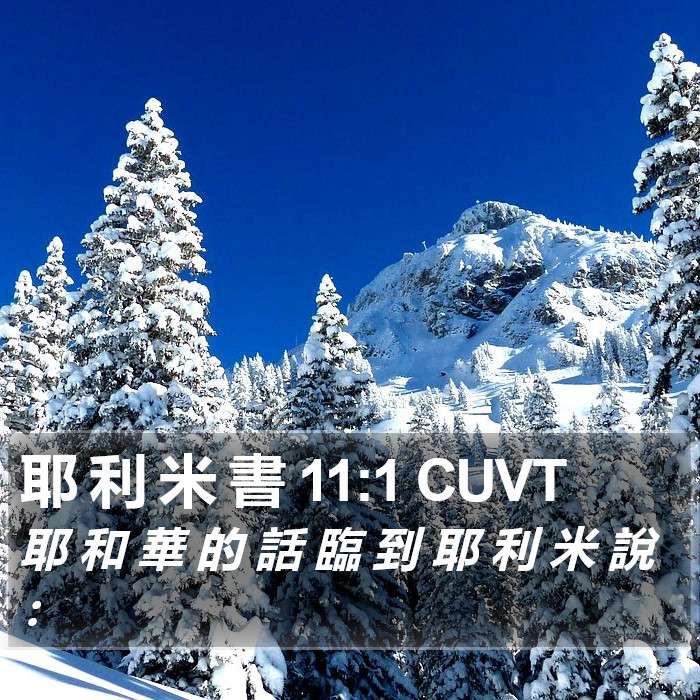 耶 利 米 書 11:1 CUVT Bible Study