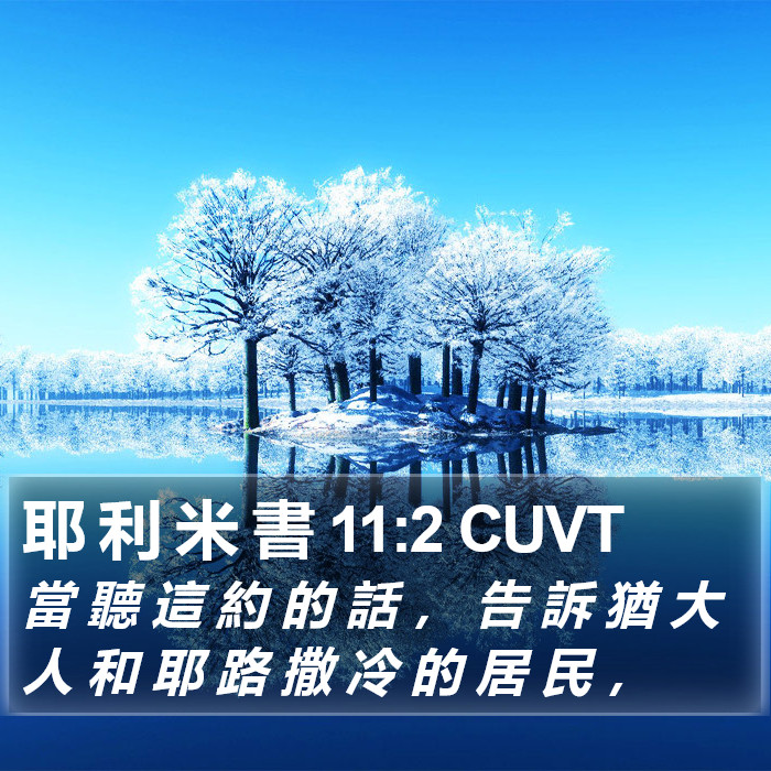 耶 利 米 書 11:2 CUVT Bible Study