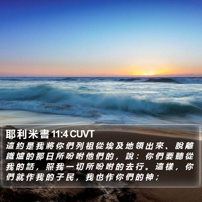 耶 利 米 書 11:4 CUVT Bible Study