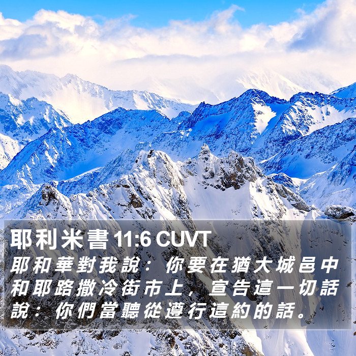 耶 利 米 書 11:6 CUVT Bible Study