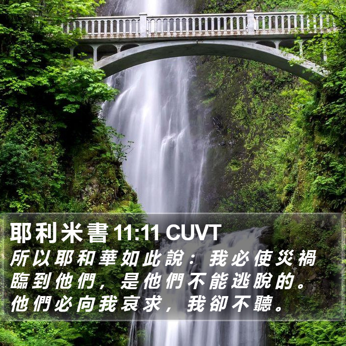 耶 利 米 書 11:11 CUVT Bible Study