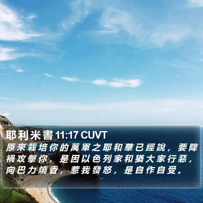 耶 利 米 書 11:17 CUVT Bible Study