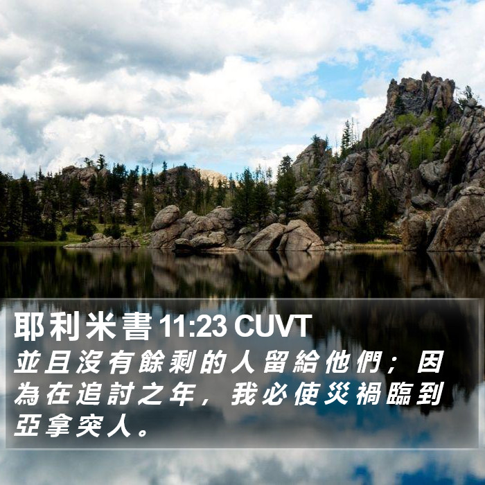 耶 利 米 書 11:23 CUVT Bible Study