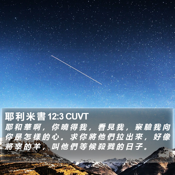 耶 利 米 書 12:3 CUVT Bible Study