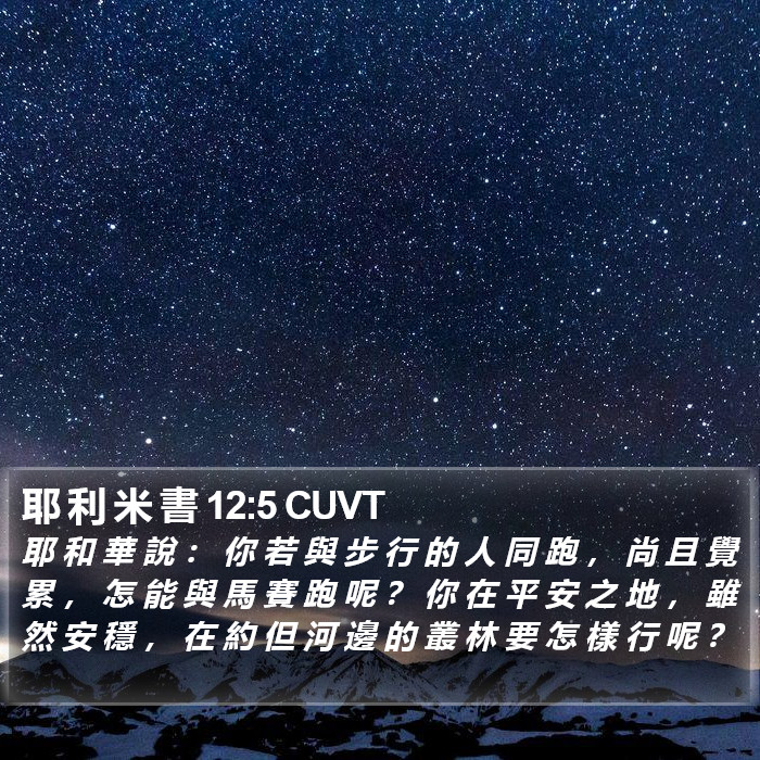 耶 利 米 書 12:5 CUVT Bible Study