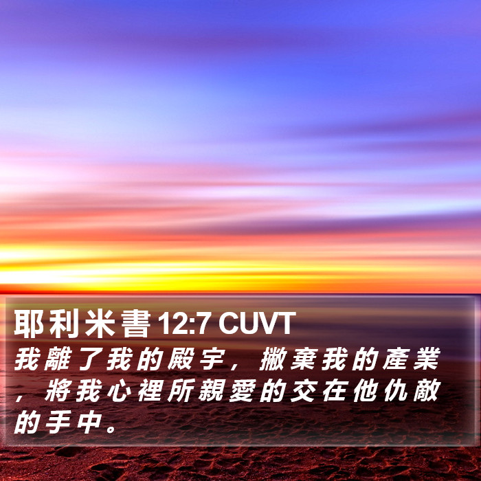耶 利 米 書 12:7 CUVT Bible Study