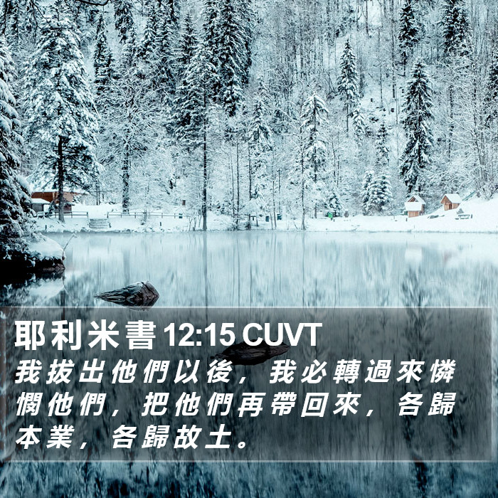 耶 利 米 書 12:15 CUVT Bible Study